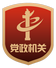 黨政機關(guān)