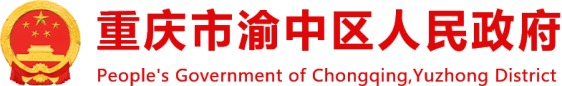 重慶市渝中區(qū)人民政府