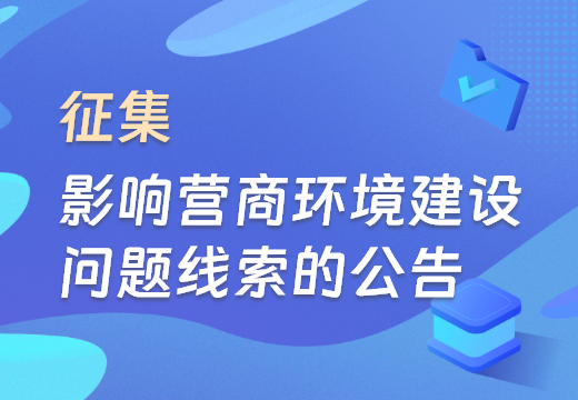 關(guān)于征集影響營(yíng)商環(huán)境建設問(wèn)題線(xiàn)索的公告